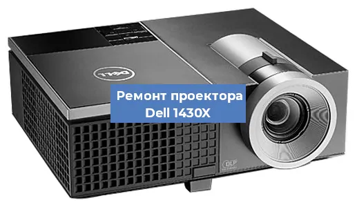 Замена светодиода на проекторе Dell 1430X в Москве